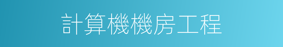 計算機機房工程的同義詞