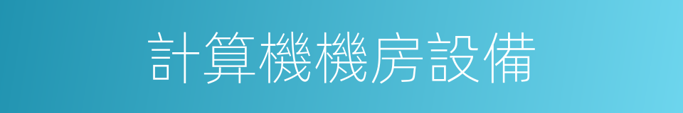 計算機機房設備的同義詞