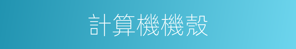 計算機機殼的同義詞