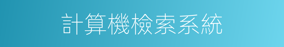 計算機檢索系統的同義詞