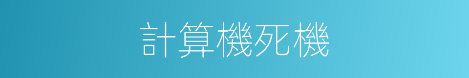 計算機死機的同義詞