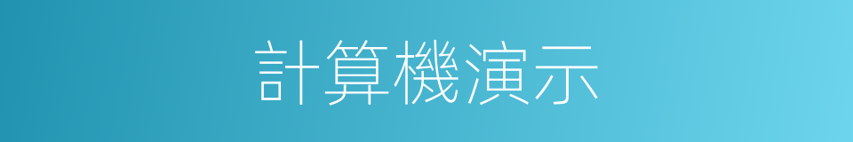 計算機演示的同義詞