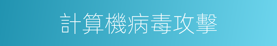 計算機病毒攻擊的同義詞