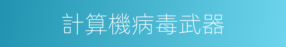 計算機病毒武器的同義詞