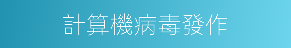 計算機病毒發作的同義詞