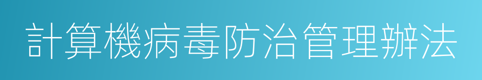 計算機病毒防治管理辦法的同義詞