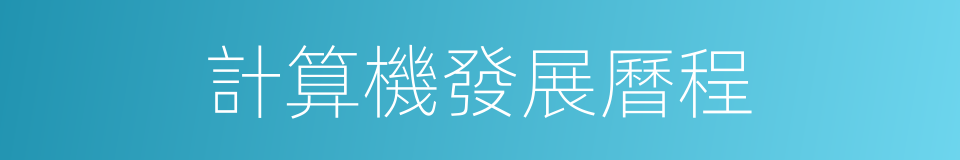 計算機發展曆程的同義詞