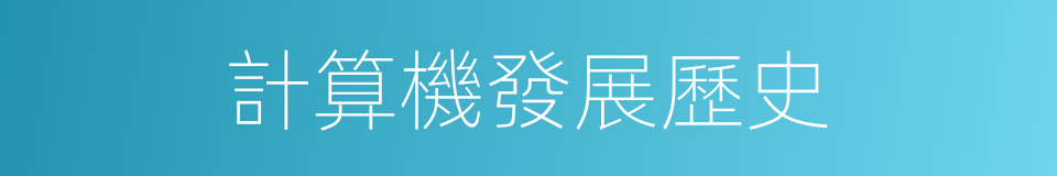 計算機發展歷史的同義詞