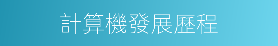 計算機發展歷程的同義詞