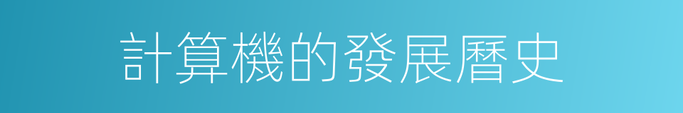 計算機的發展曆史的同義詞