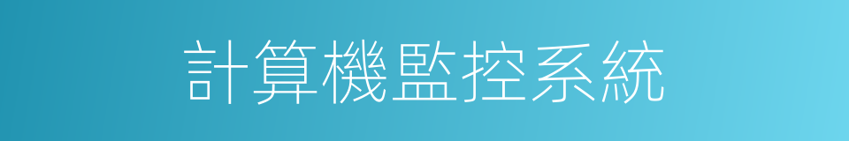 計算機監控系統的同義詞