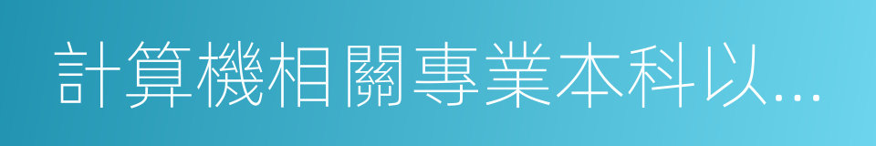 計算機相關專業本科以上學歷的同義詞