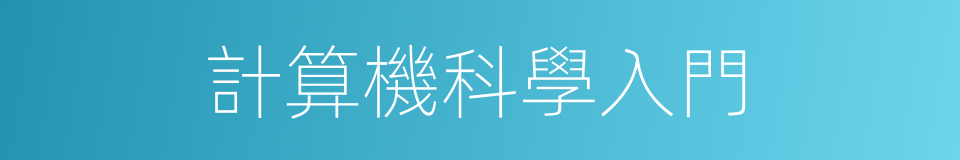 計算機科學入門的同義詞