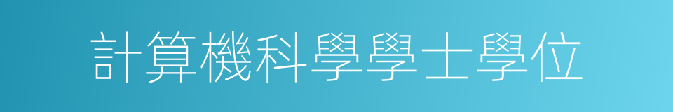 計算機科學學士學位的同義詞