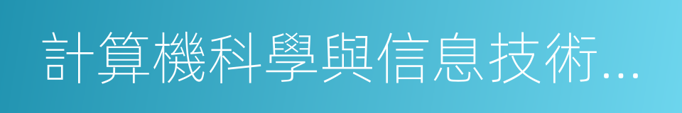 計算機科學與信息技術學院的同義詞