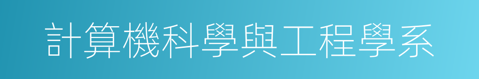 計算機科學與工程學系的同義詞