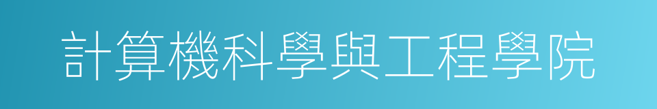 計算機科學與工程學院的同義詞