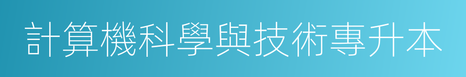 計算機科學與技術專升本的同義詞