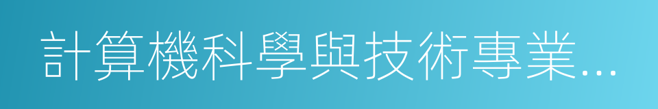 計算機科學與技術專業排名的同義詞