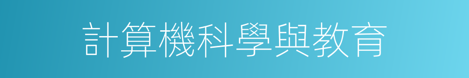 計算機科學與教育的同義詞