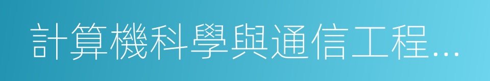 計算機科學與通信工程學院的同義詞