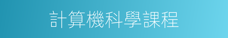 計算機科學課程的同義詞