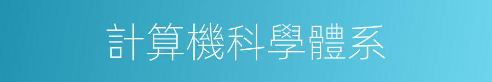 計算機科學體系的同義詞