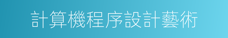 計算機程序設計藝術的同義詞