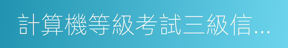 計算機等級考試三級信息管理的同義詞