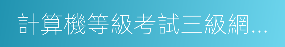 計算機等級考試三級網絡技術上機的同義詞