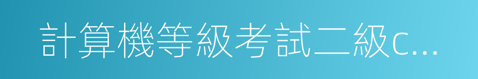 計算機等級考試二級c語言的同義詞