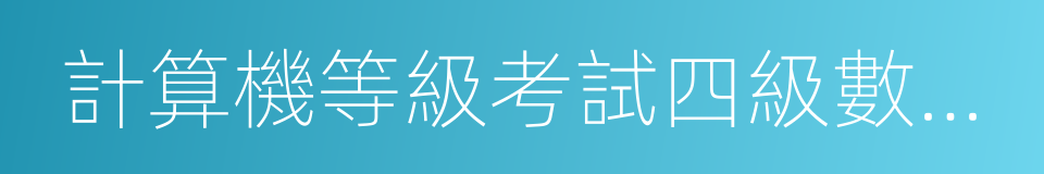 計算機等級考試四級數據庫的同義詞