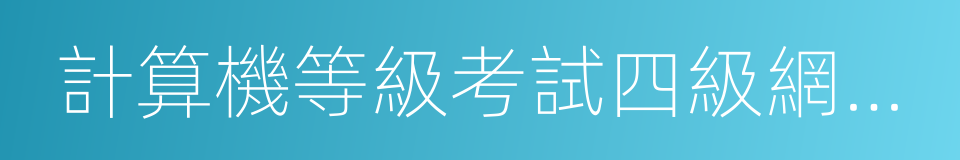 計算機等級考試四級網絡工程師的同義詞