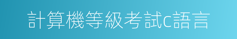 計算機等級考試c語言的同義詞