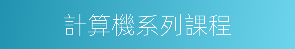 計算機系列課程的同義詞