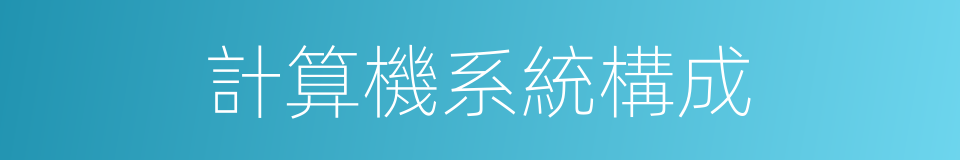 計算機系統構成的同義詞