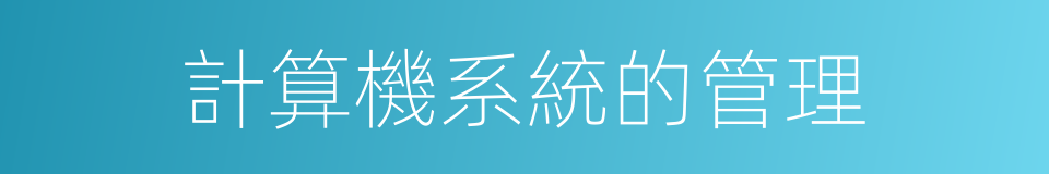 計算機系統的管理的同義詞