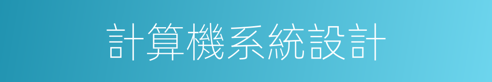 計算機系統設計的同義詞