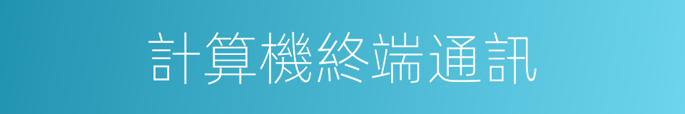 計算機終端通訊的同義詞