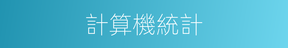 計算機統計的同義詞