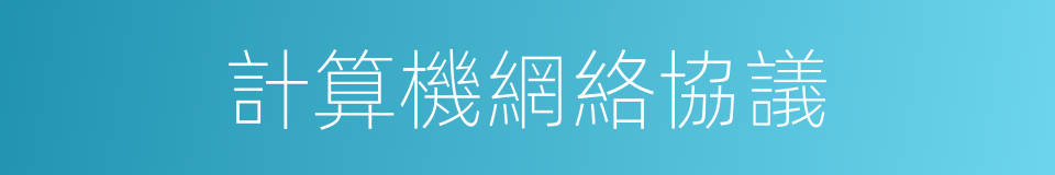 計算機網絡協議的同義詞