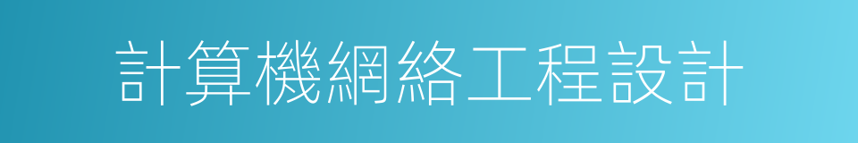 計算機網絡工程設計的同義詞