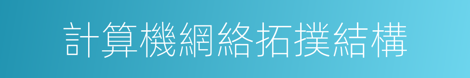 計算機網絡拓撲結構的同義詞