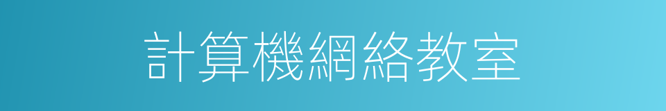 計算機網絡教室的同義詞