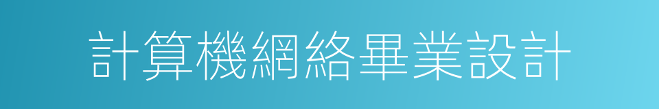 計算機網絡畢業設計的同義詞