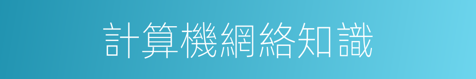 計算機網絡知識的同義詞