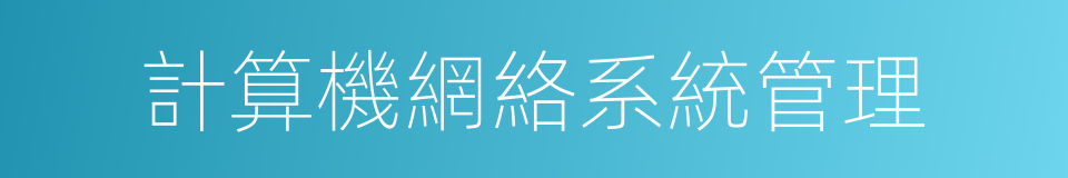 計算機網絡系統管理的同義詞