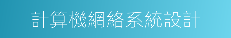 計算機網絡系統設計的同義詞