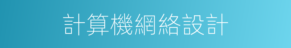 計算機網絡設計的同義詞