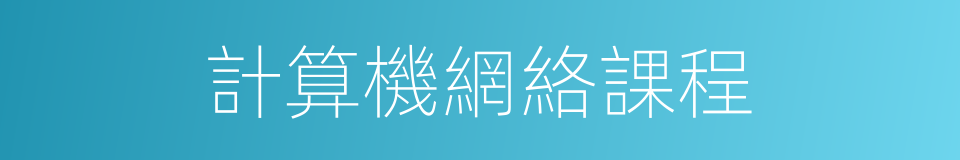 計算機網絡課程的同義詞